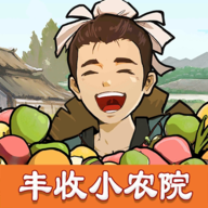 丰收小农院 安卓版