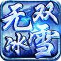 赏玩无双冰雪 安卓版