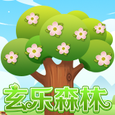 玄乐森林 免费版