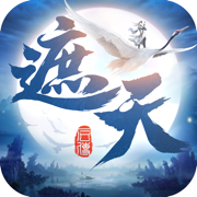 遮天后传 正式版
