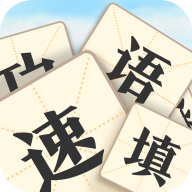成语速填 最新版