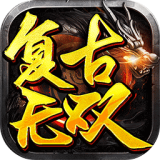 复古无双传奇 免费版