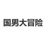 国男大冒险 最新版