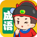 成语填个字 手机版