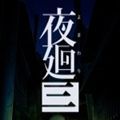 夜廻三 最新版