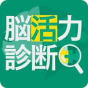 脑活力诊断 最新版