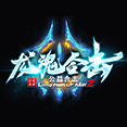 龙魂合击月灵 正式版