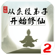 从杂役弟子开始修仙2 最新版
