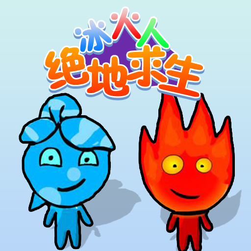 冰火人绝地求生 正式版