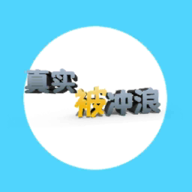真实被冲浪 免费版