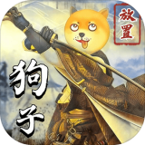 狗子放置 免费版