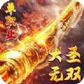 大圣无双 手机版