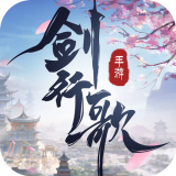 剑行歌 手机版