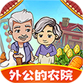 外公的农院 最新版