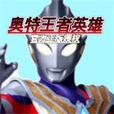 奥特王者英雄 手机版