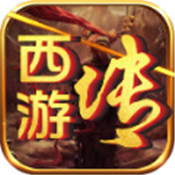 天心西游传 正式版
