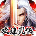 攻速武侠 正式版