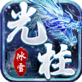 冰雪大光柱 正式版