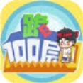 是男人就跪100层 免费版