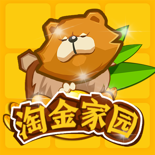 淘金家园 手机版