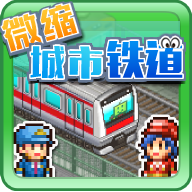微缩城市铁道 正式版