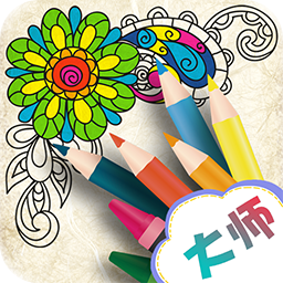 花花数字涂色 正式版