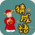 快快猜成语 安卓版