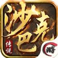 沙巴克传说 安卓版
