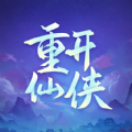 人生重开仙侠无限流 正式版