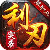 利刃突袭 最新版
