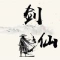 剑修江湖修真界 正式版