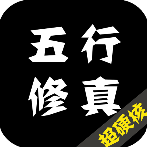 五行修真 最新版