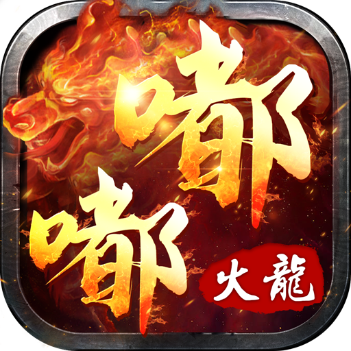 嘟嘟火龙复古 手机版