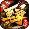 盛龙至尊火龙 免费版