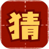 趣猜成语 手机版