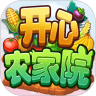 开心农家院 正式版