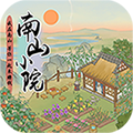 南山小院 最新版