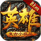 英雄复古 最新版