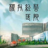 模拟经营医院 正式版