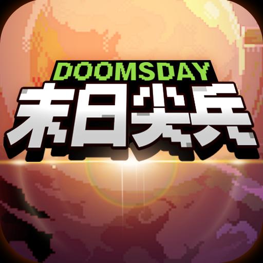 末日尖兵 免费版