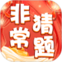 非常猜题 最新版