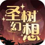 圣树幻想 正式版