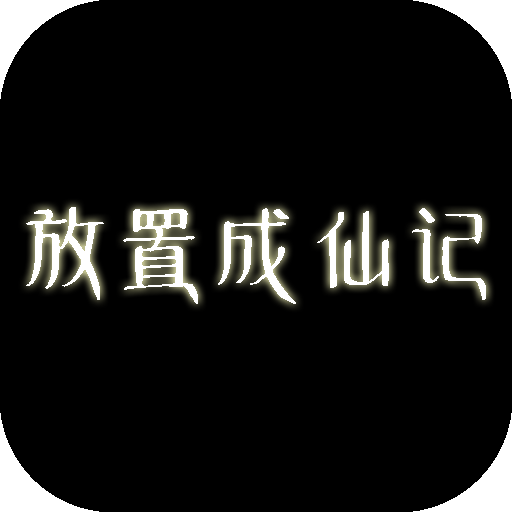 放置成仙记 手机版