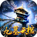 九墓天棺 安卓版