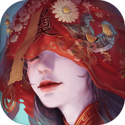 纸嫁衣第三部 免费版