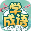 大神猜成语 安卓版