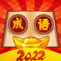 西耳成语闯关王 手机版
