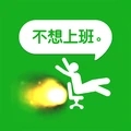 不想上班 最新版