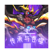 传承与吞噬 最新版