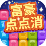 富豪点点消 安卓版